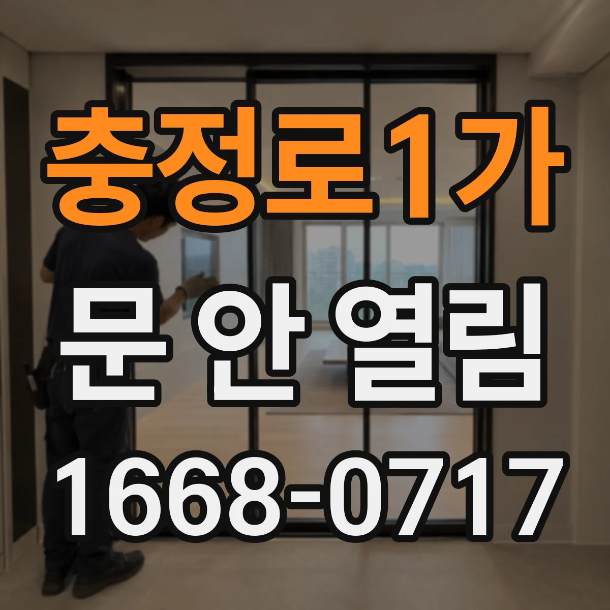 충정로1가 문 안 열림