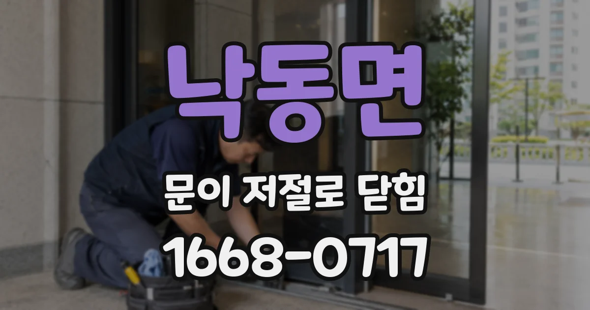낙동면 문이 저절로 닫힘