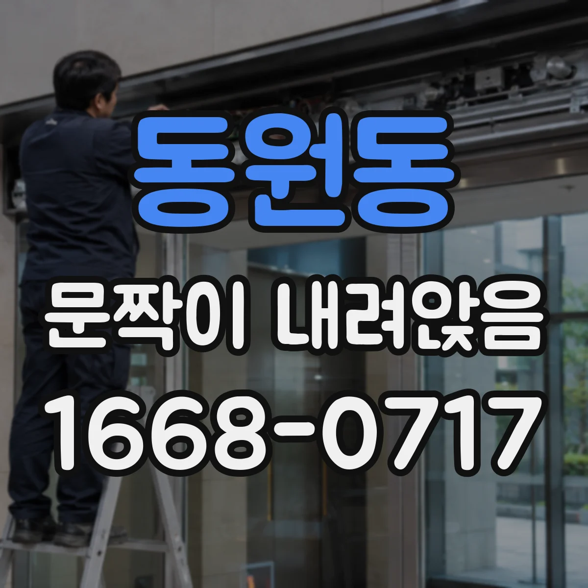 동원동 문짝이 내려앉음