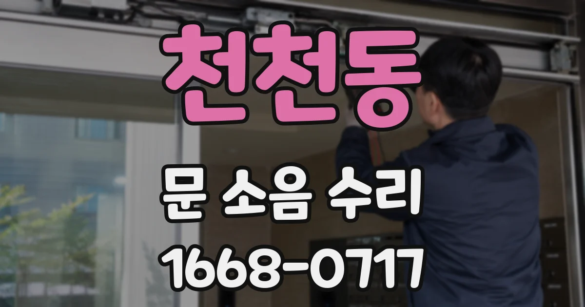 천천동 문 소음 수리