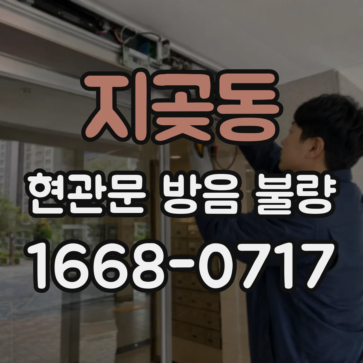 지곶동 현관문 방음 불량