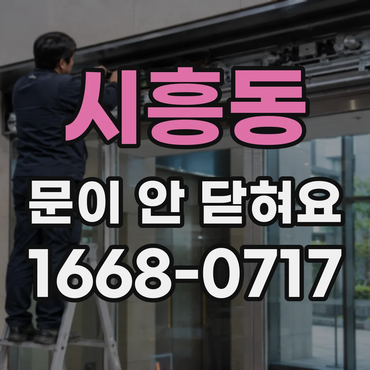시흥동 문이 안 닫혀요