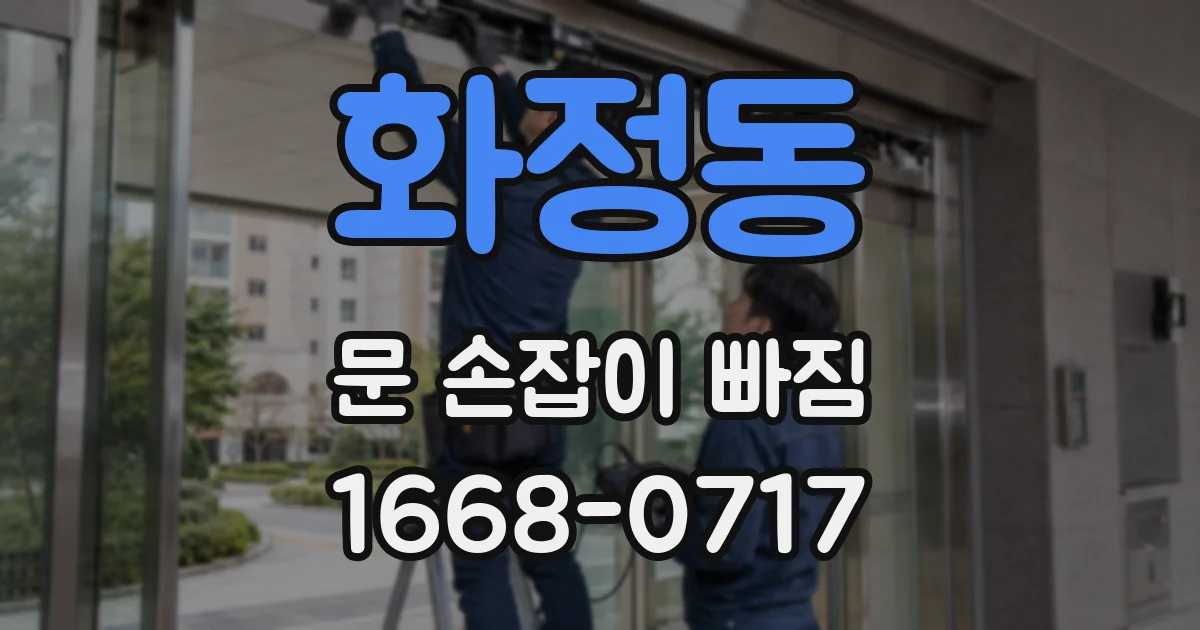 화정동 문 손잡이 빠짐