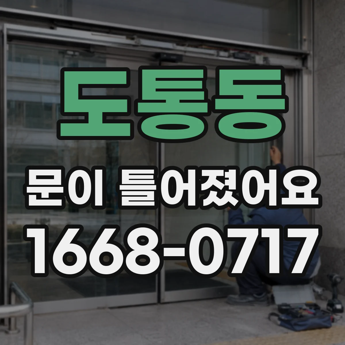 도통동 문이 틀어졌어요