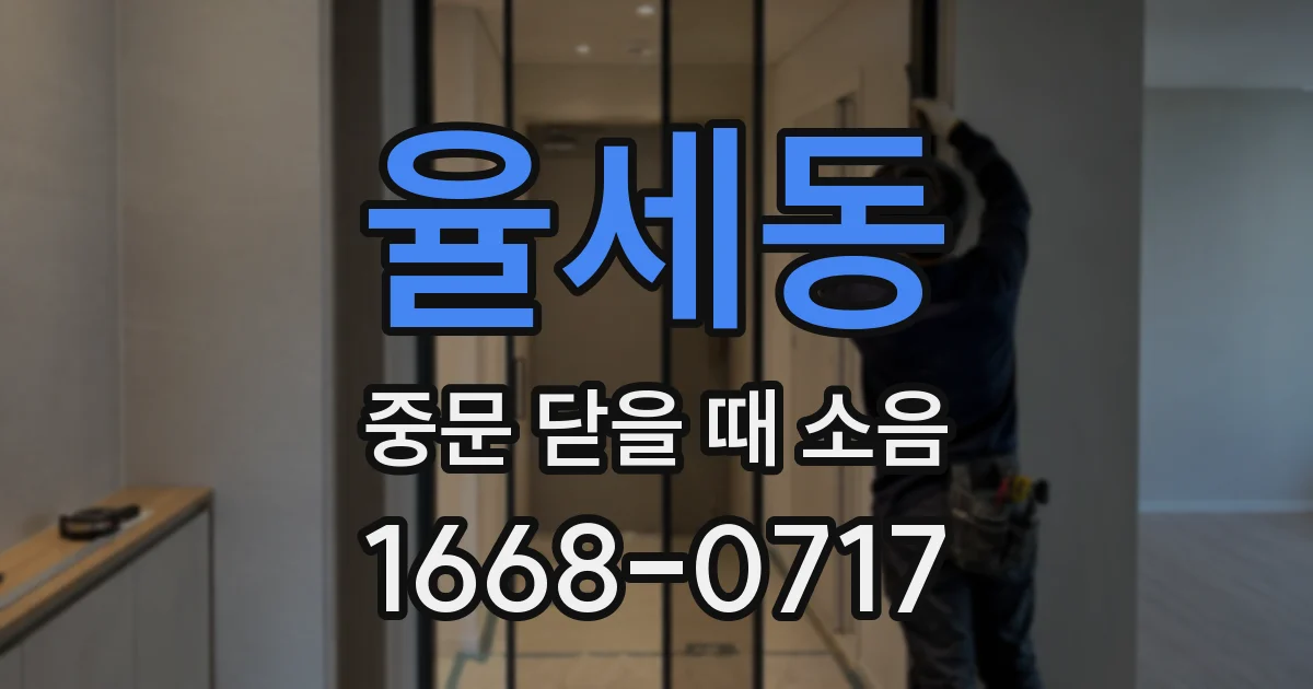 율세동 중문 닫을 때 소음
