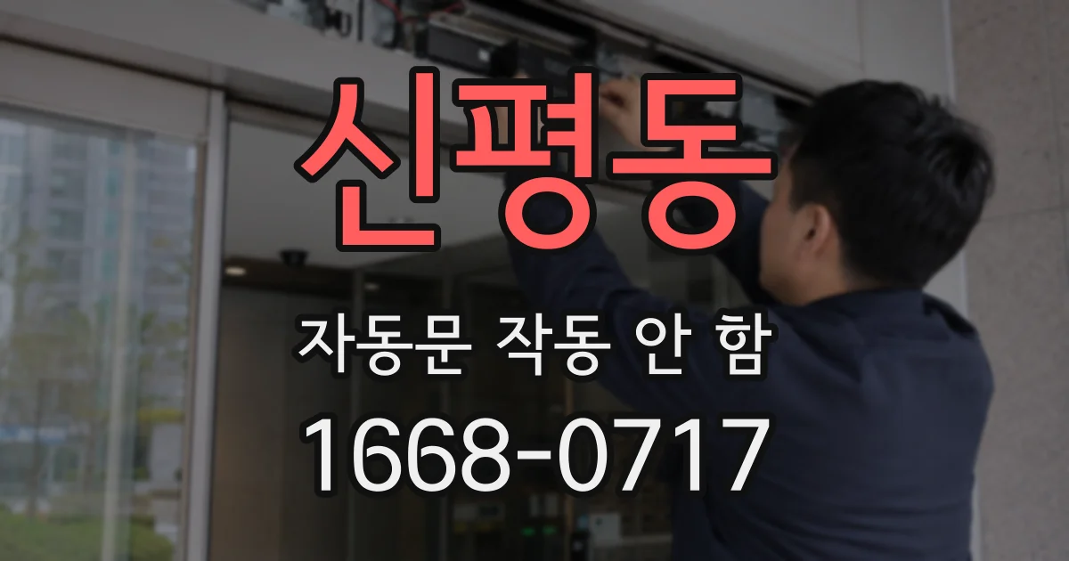 신평동 자동문 작동 안 함