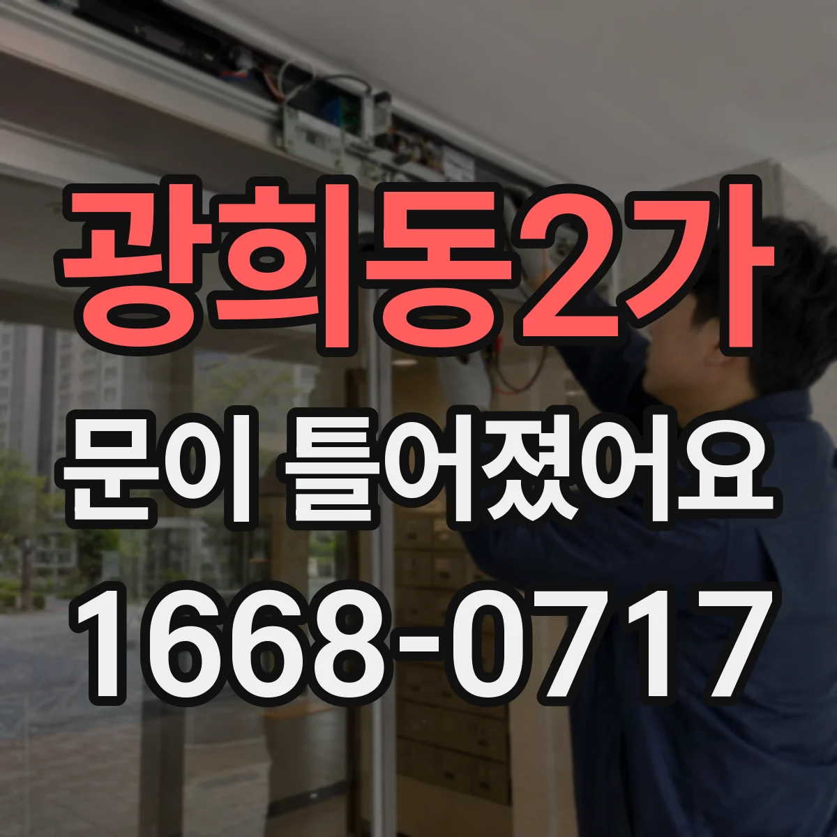 광희동2가 문이 틀어졌어요