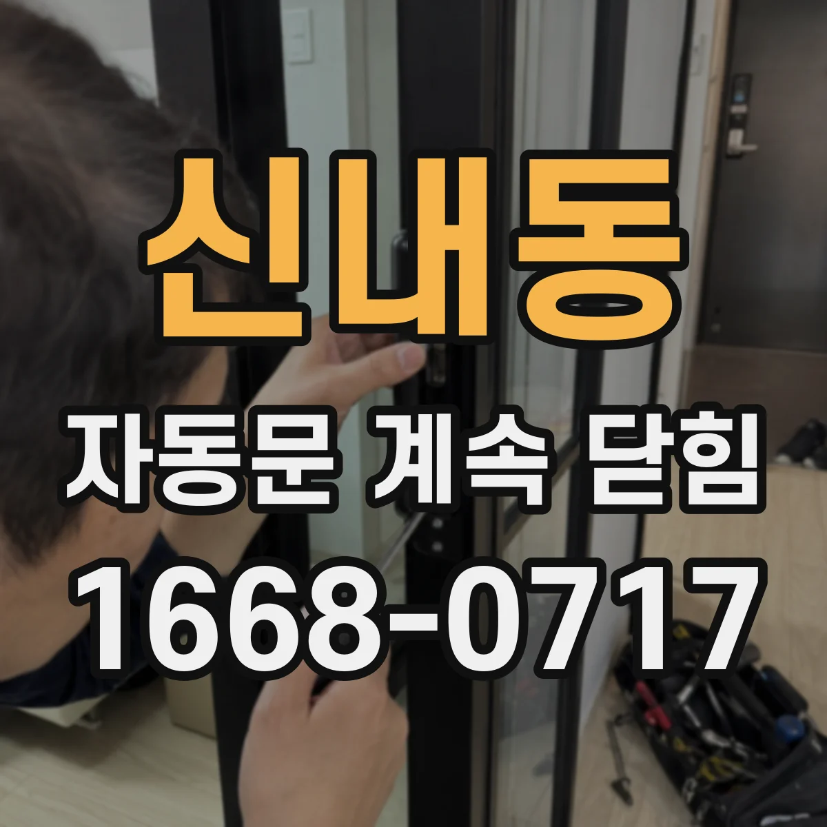 신내동 자동문 계속 닫힘