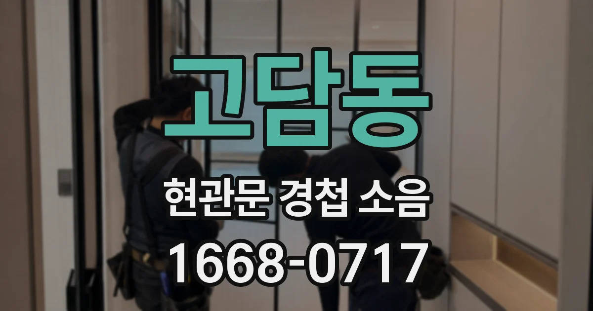 고담동 현관문 경첩 소음