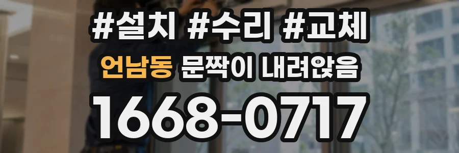 언남동 문짝이 내려앉음