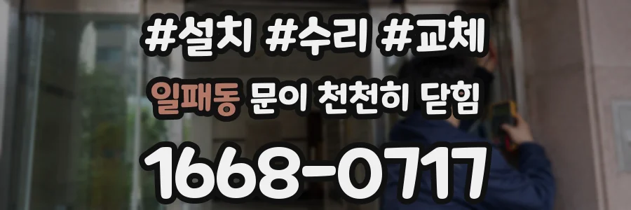 일패동 문이 천천히 닫힘
