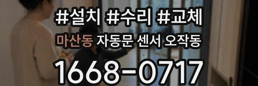 마산동 자동문 센서 오작동