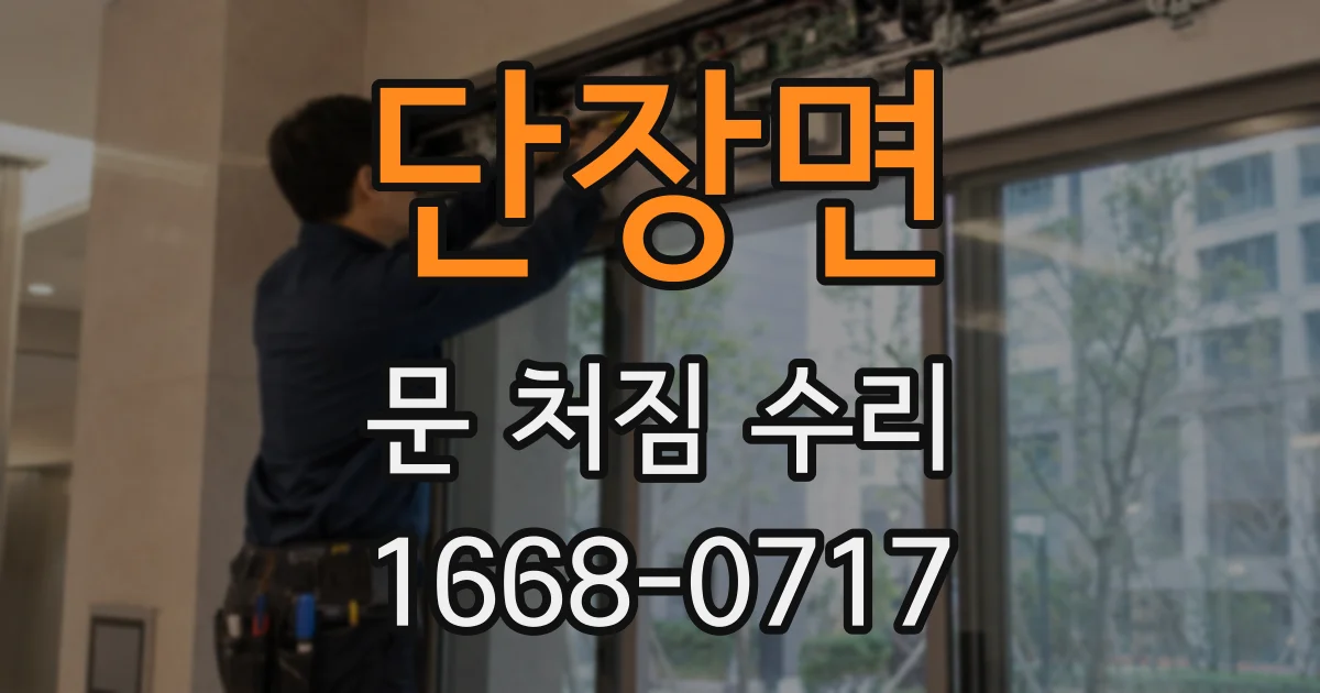 단장면 문 처짐 수리