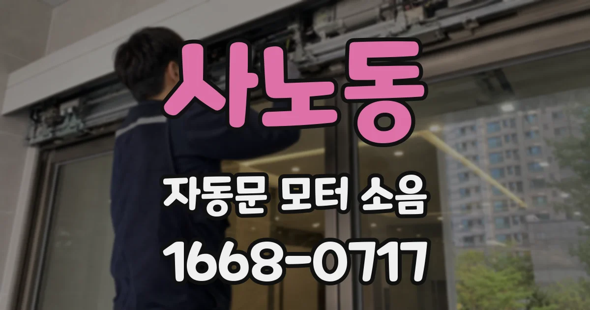 사노동 자동문 모터 소음