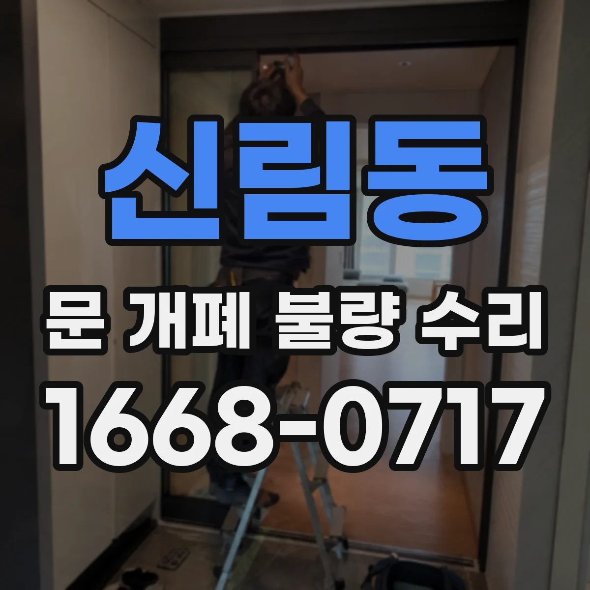 신림동 문 개폐 불량 수리