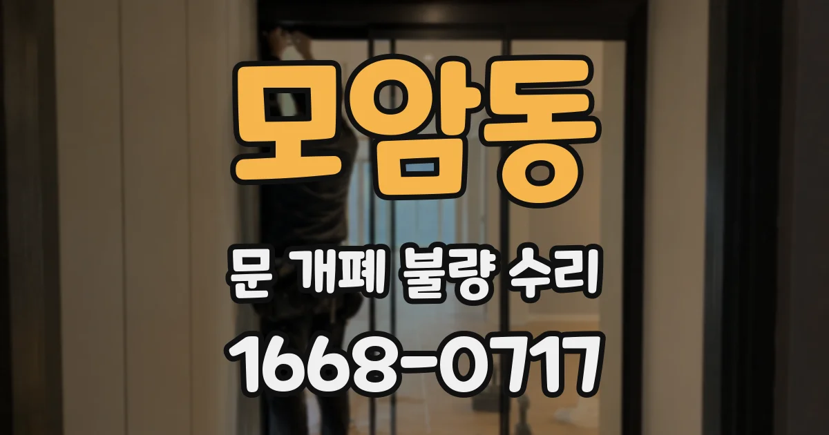 모암동 문 개폐 불량 수리