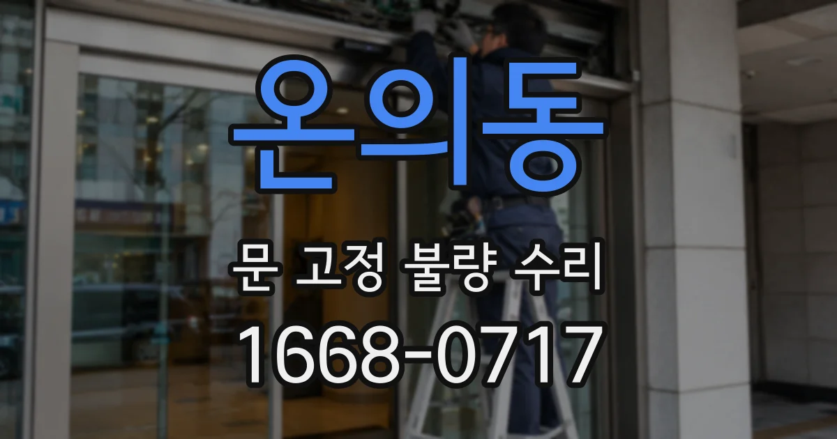 온의동 문 고정 불량 수리