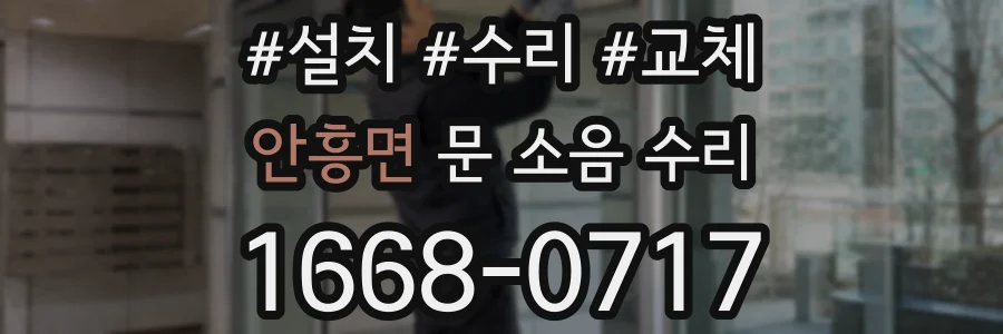안흥면 문 소음 수리