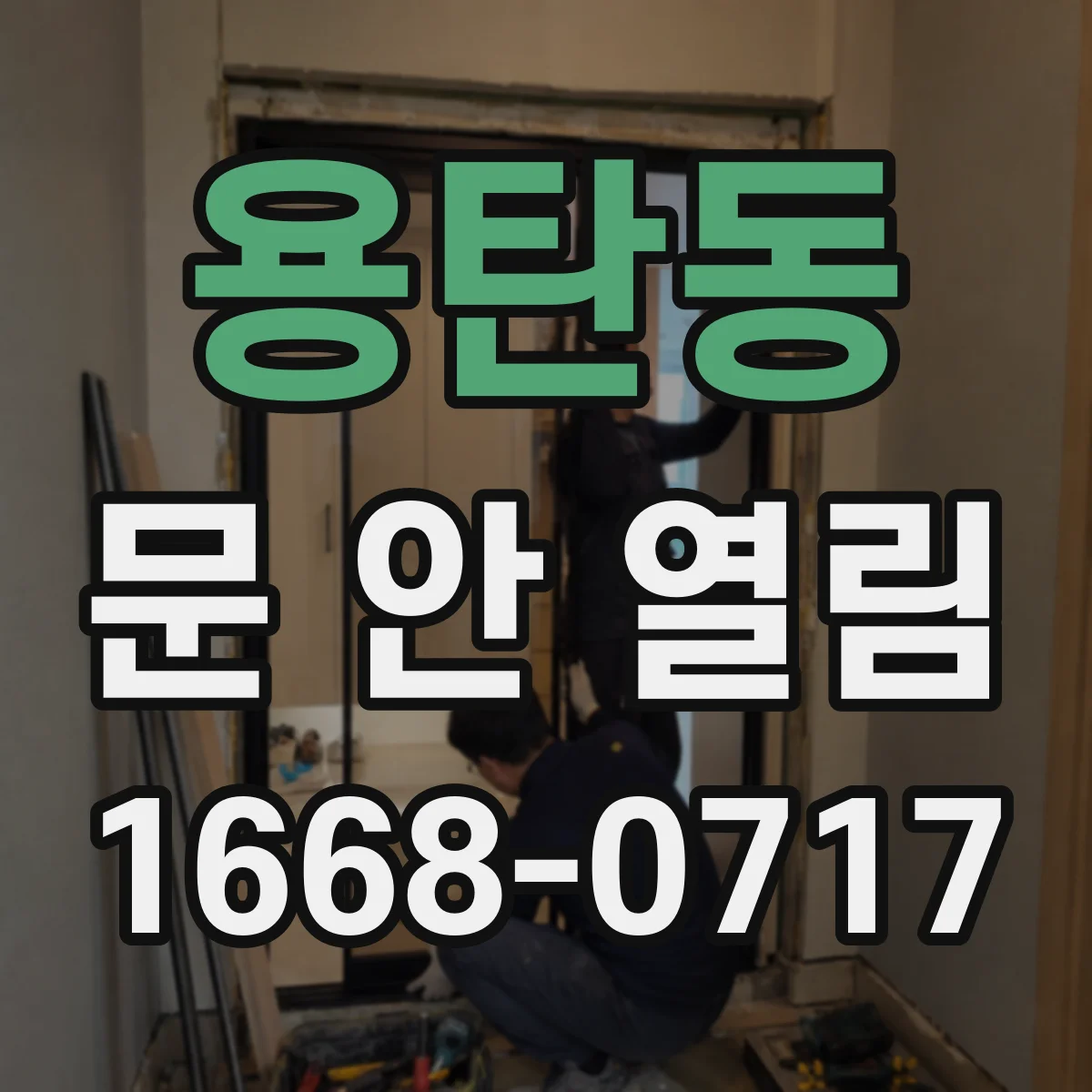 용탄동 문 안 열림