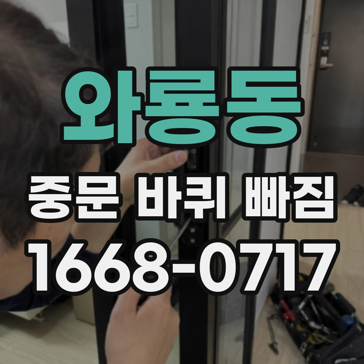 와룡동 중문 바퀴 빠짐 원인 점검하고 레일 이물질 제거로 정상 운행
