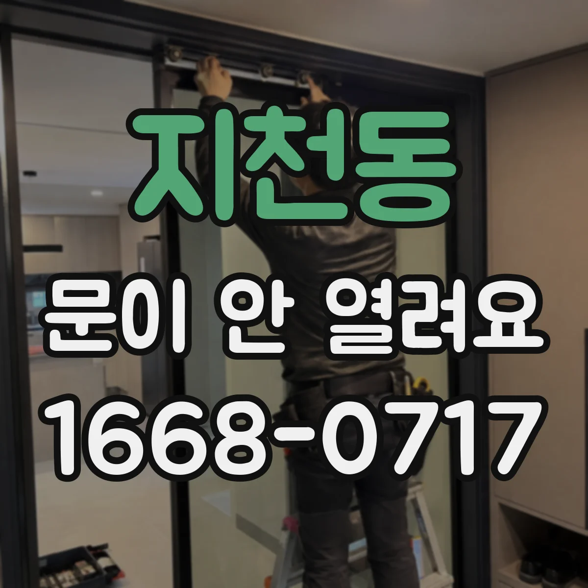 지천동 문이 안 열려요