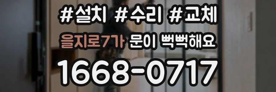 을지로7가 문이 뻑뻑해요