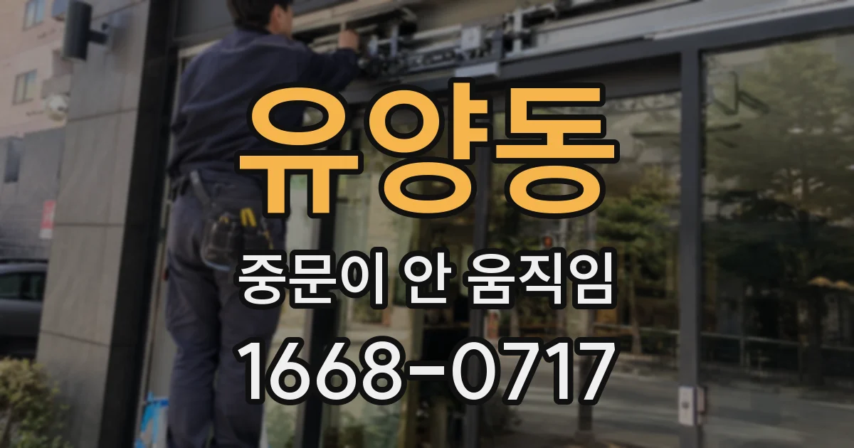 유양동 중문이 안 움직임