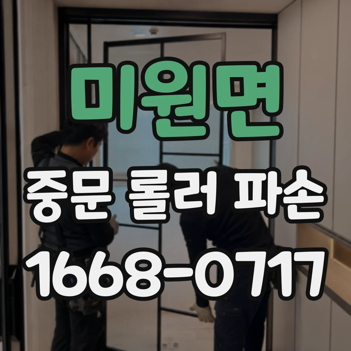 미원면 중문 롤러 파손