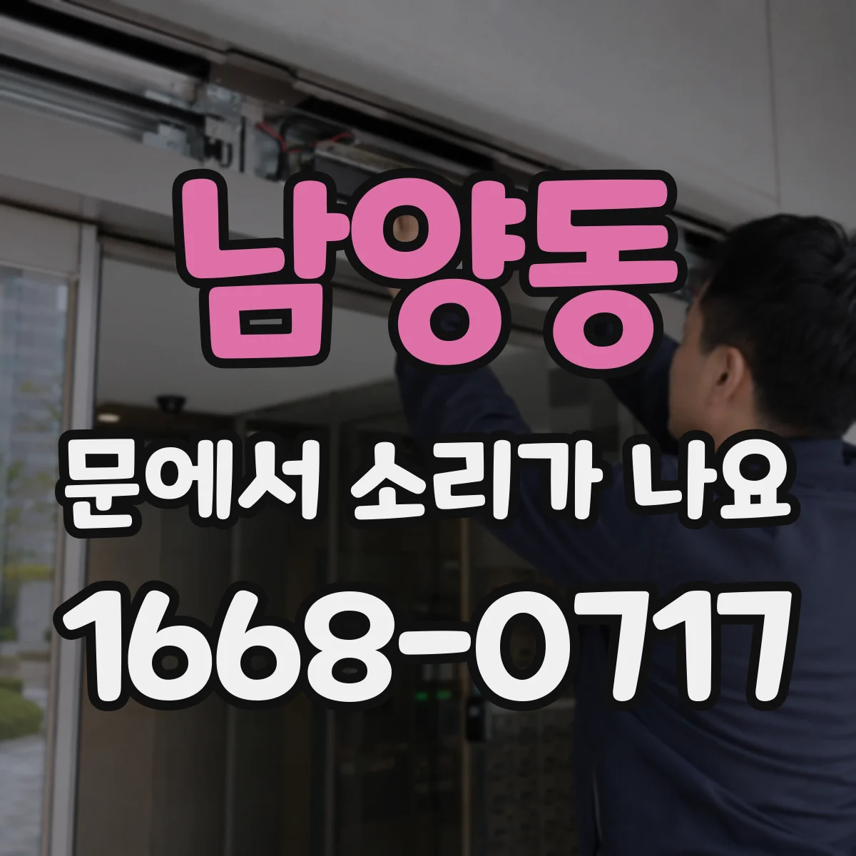 남양동 문에서 소리가 나요