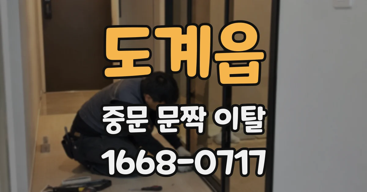도계읍 중문 문짝 이탈
