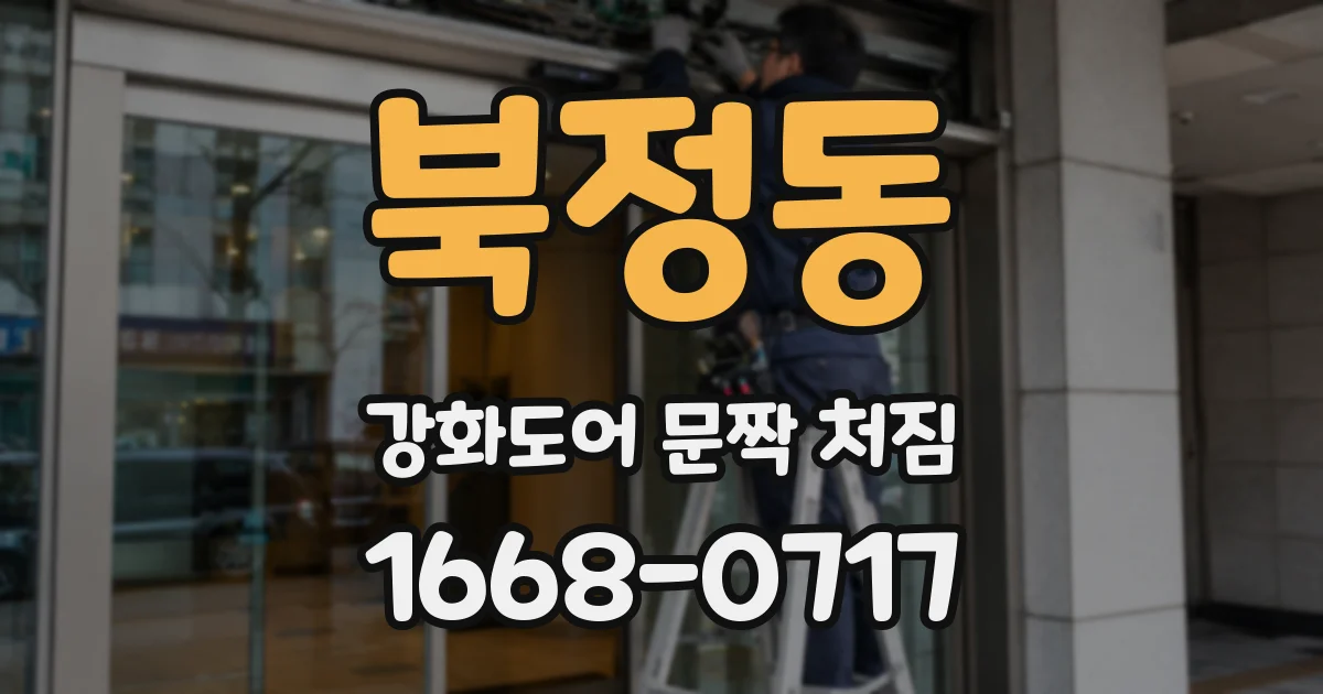 북정동 강화도어 문짝 처짐