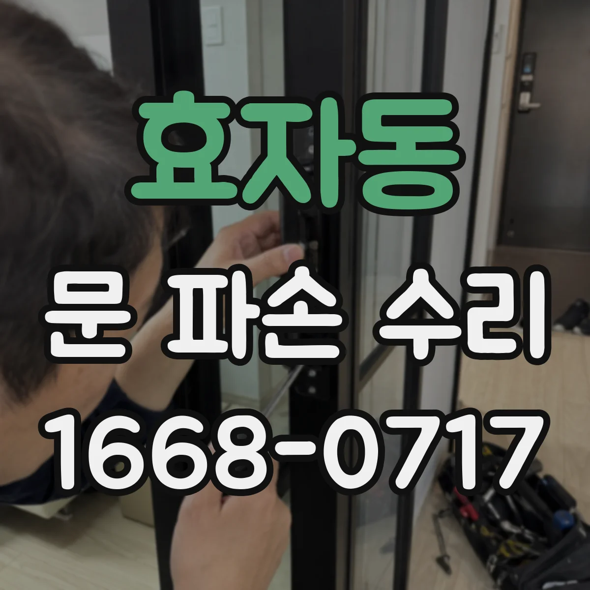 효자동 문 파손 수리
