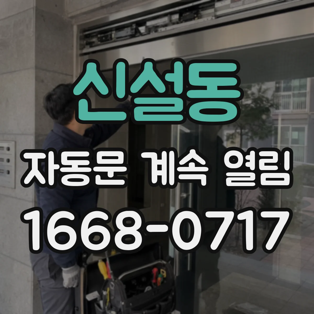 신설동 자동문 계속 열림