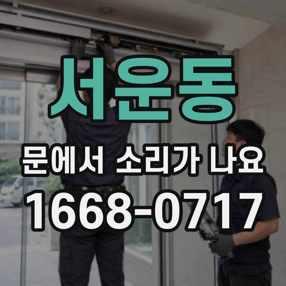 서운동 문에서 소리가 나요