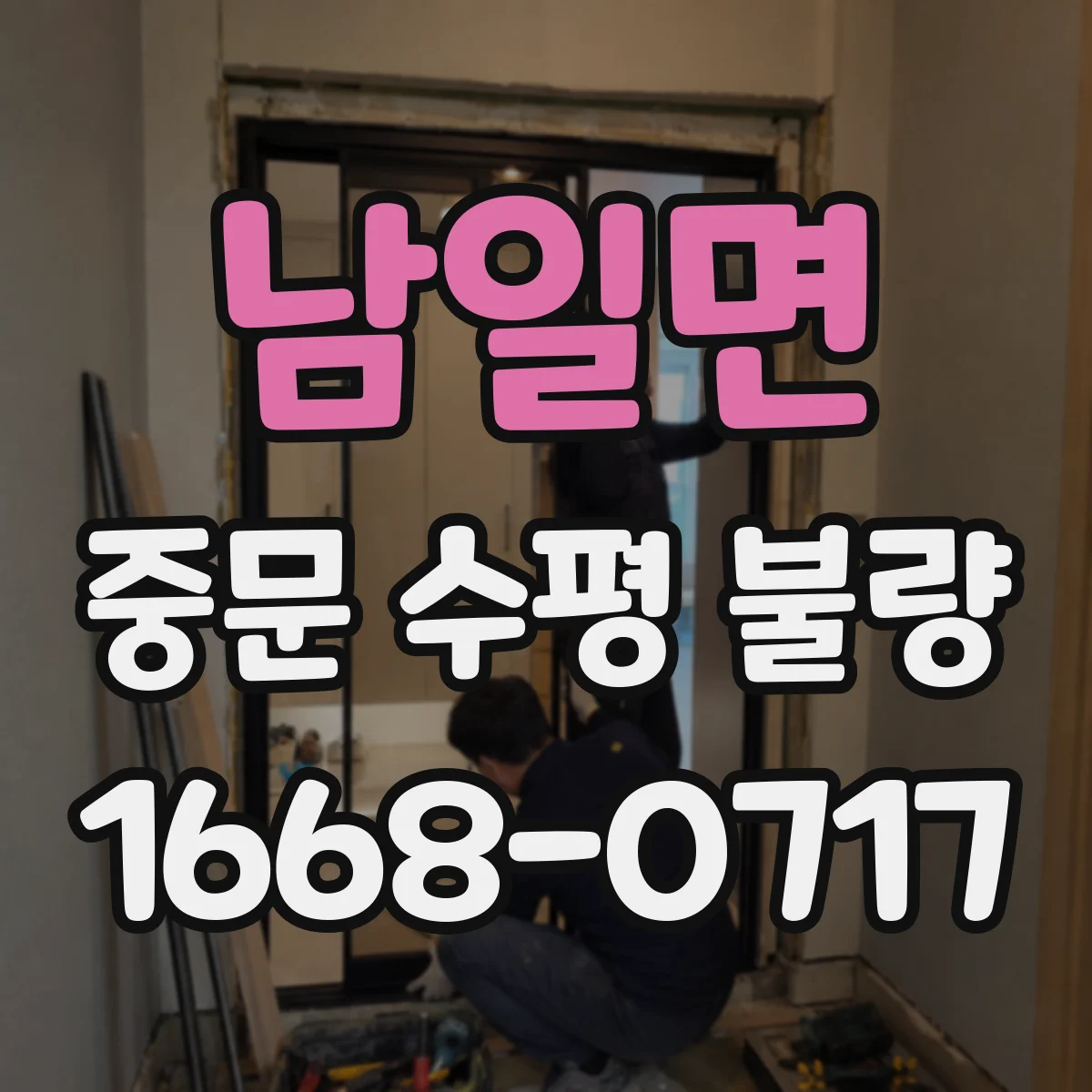 남일면 중문 수평 불량