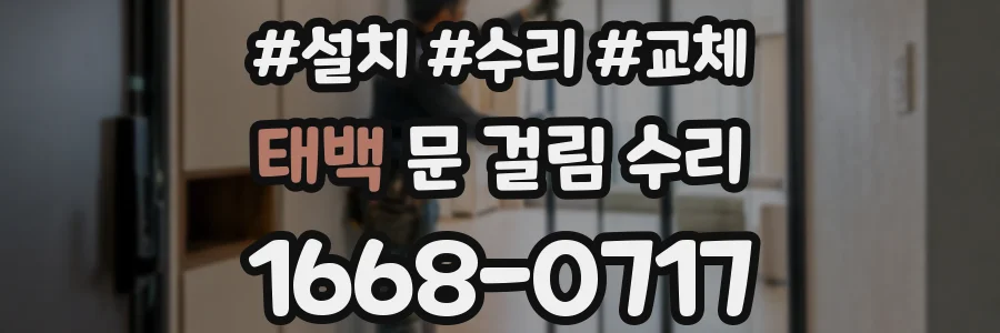 태백 문 걸림 수리