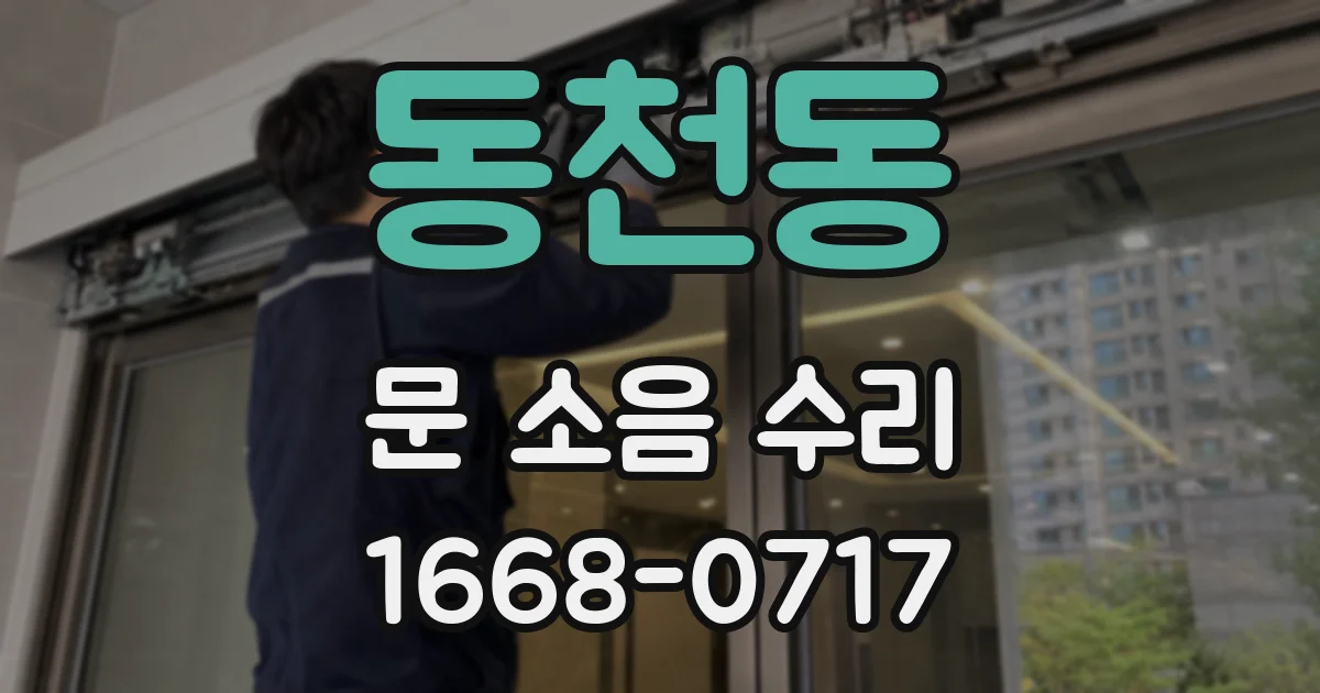 동천동 문 소음 수리