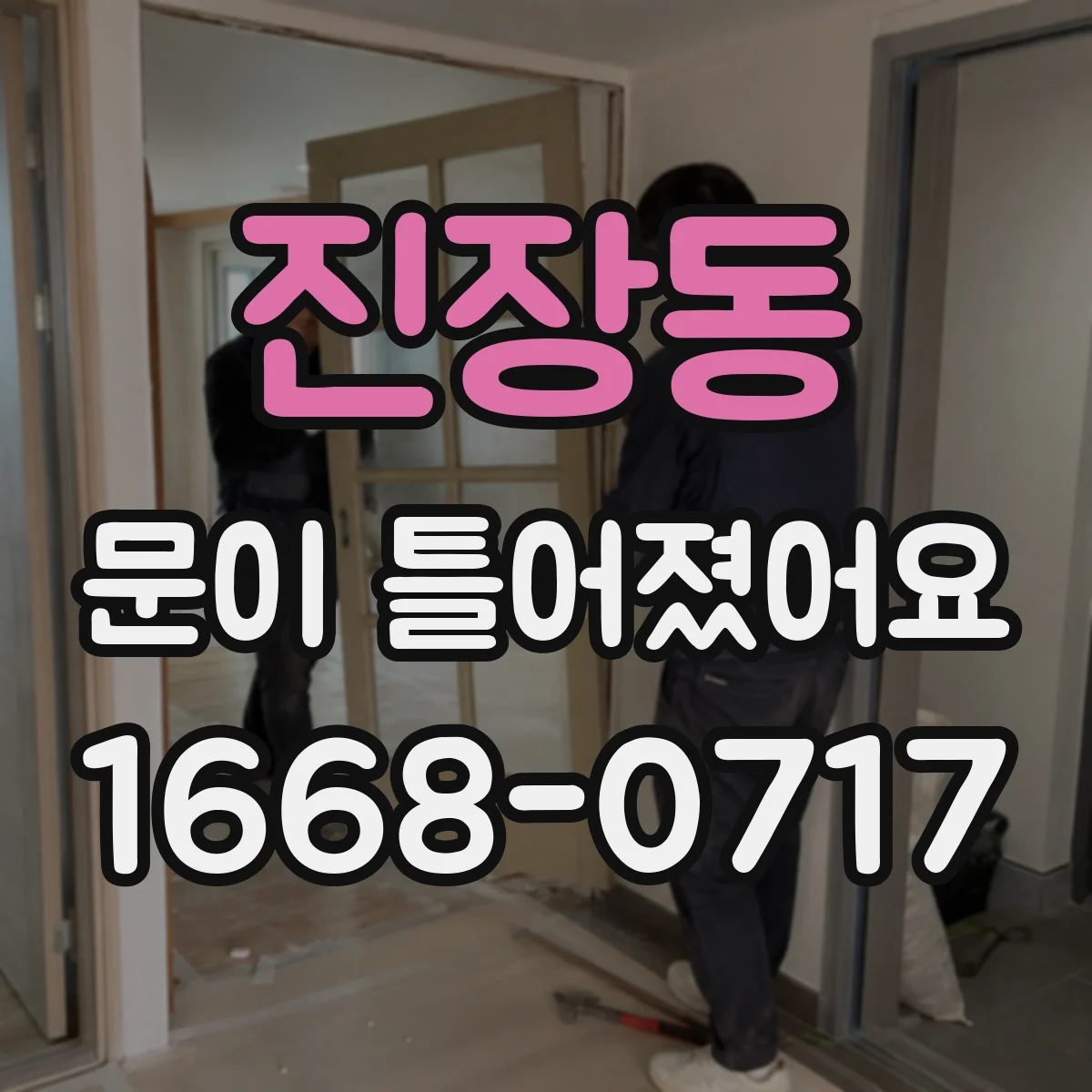 진장동 문이 틀어졌어요