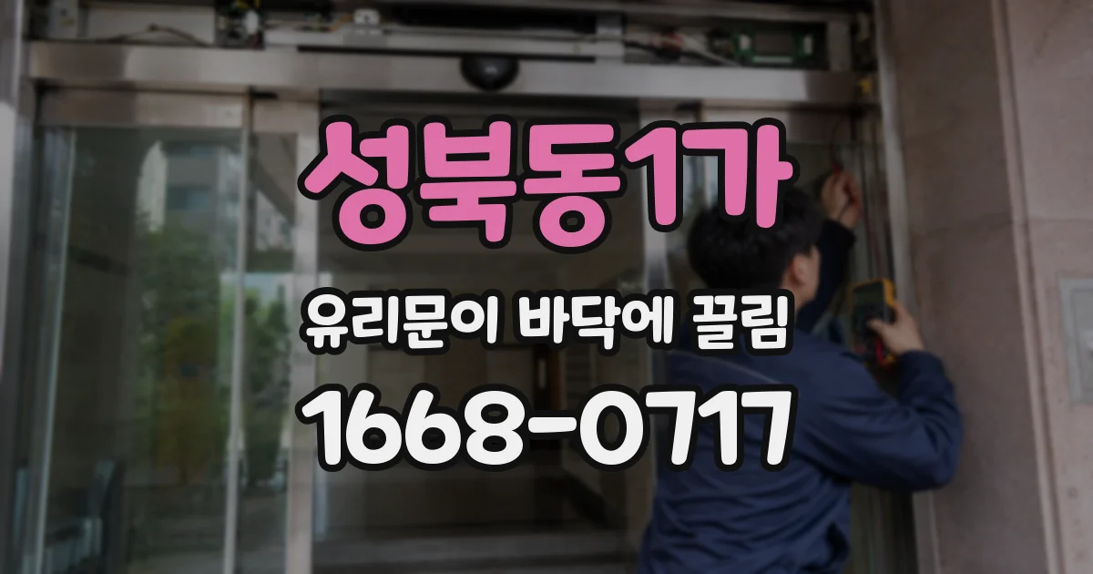 성북동1가 유리문이 바닥에 끌림