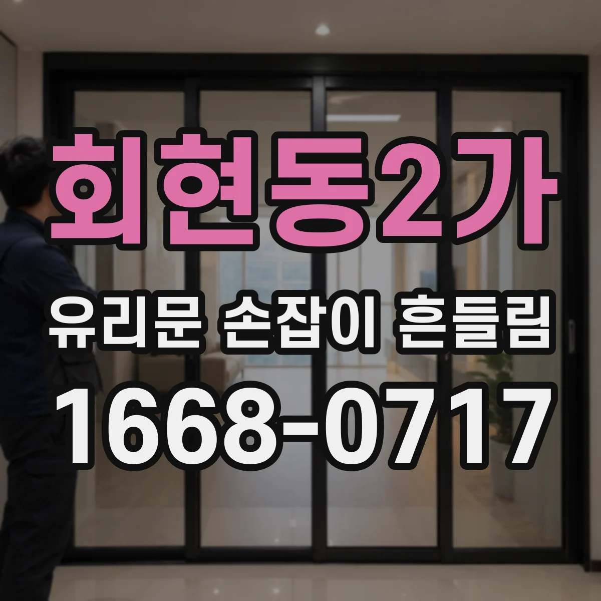 회현동2가 유리문 손잡이 흔들림