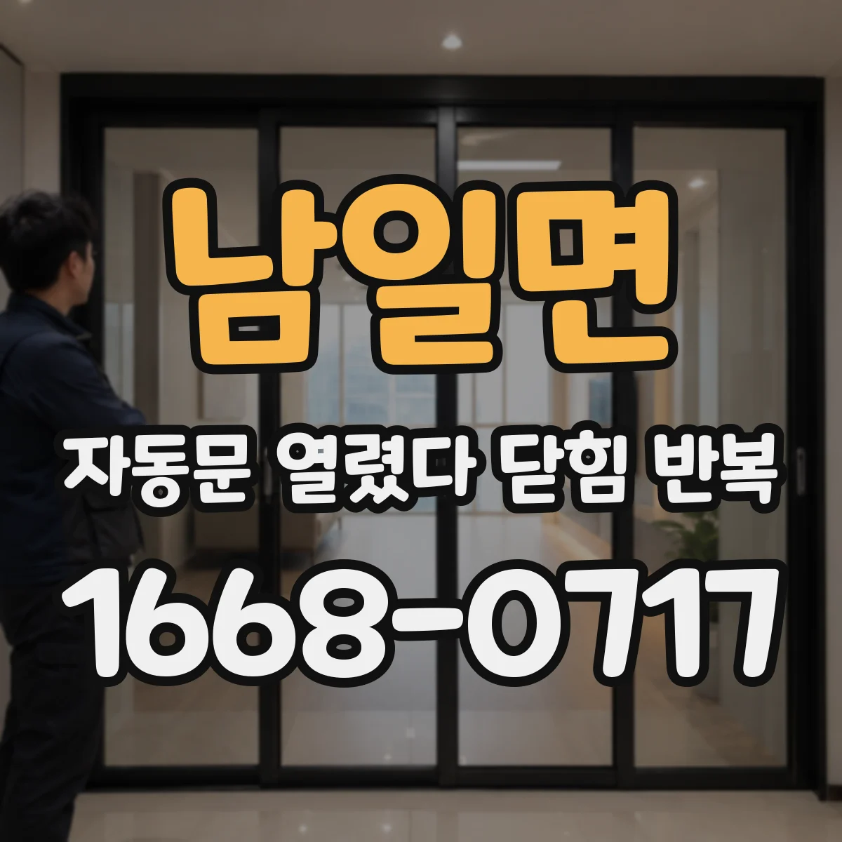 남일면 자동문 열렸다 닫힘 반복