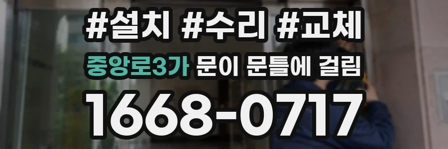중앙로3가 문이 문틀에 걸림