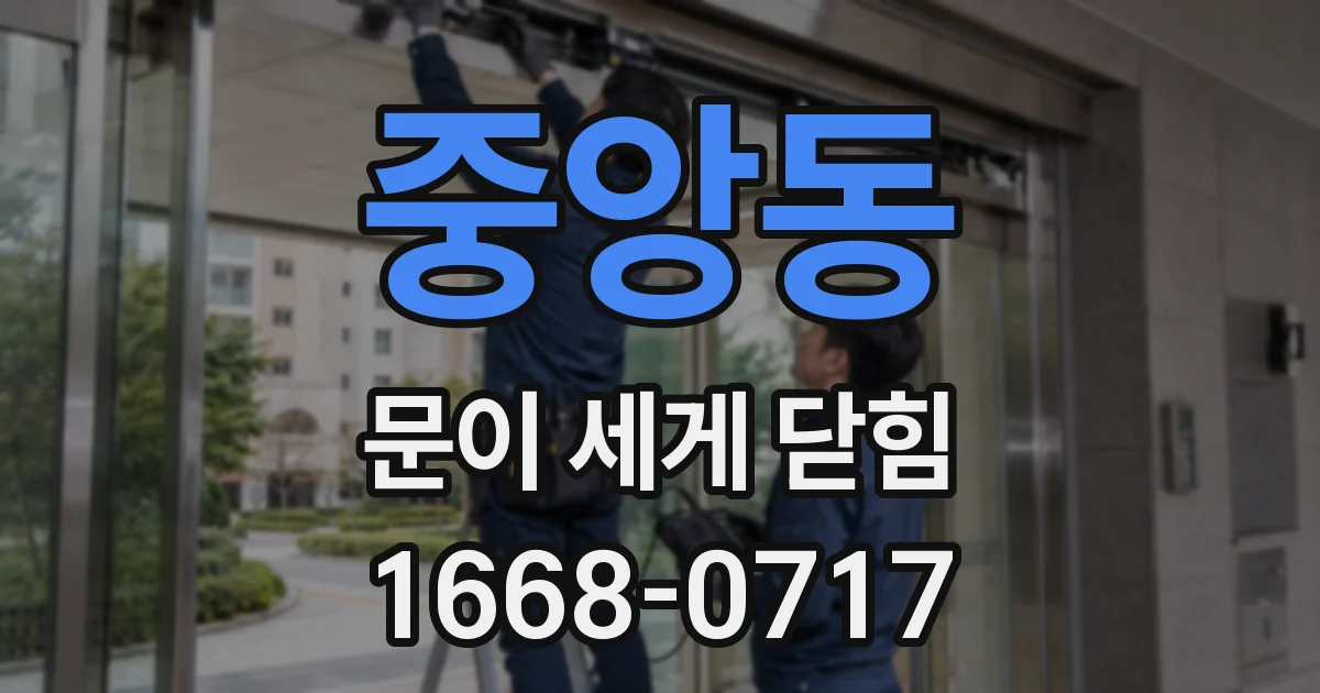 중앙동 문이 세게 닫힘