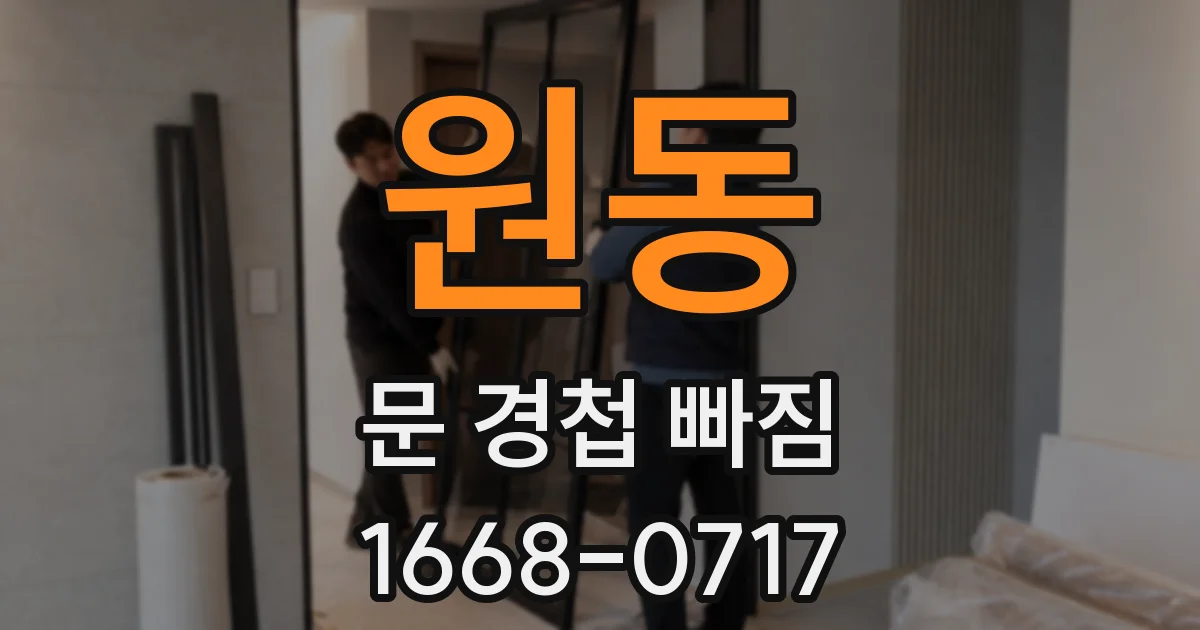 원동 문 경첩 빠짐