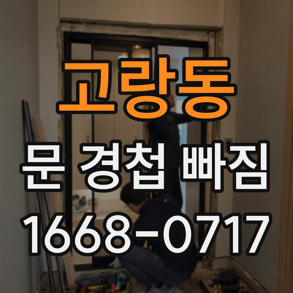 고랑동 문 경첩 빠짐