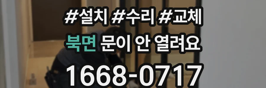 북면 문이 안 열려요