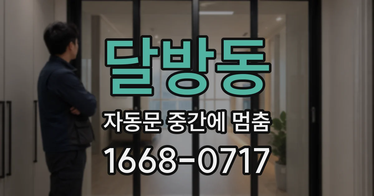 달방동 자동문 중간에 멈춤