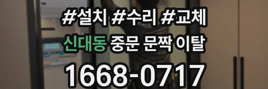 신대동 중문 문짝 이탈