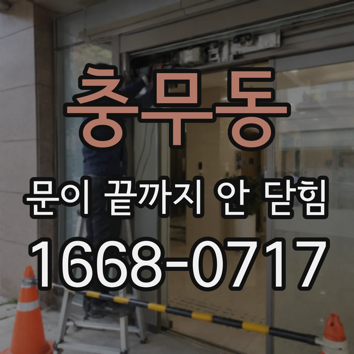 충무동 문이 끝까지 안 닫힘