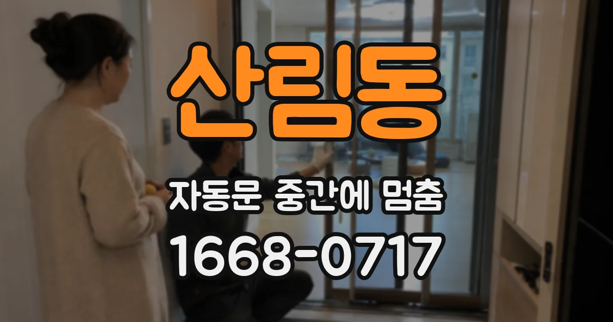 산림동 자동문 중간에 멈춤